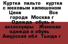 Куртка, пальто , куртка с меховым капюшоном › Цена ­ 5000-20000 - Все города, Москва г. Одежда, обувь и аксессуары » Женская одежда и обувь   . Амурская обл.,Тында г.